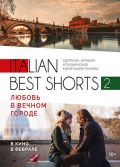 Italian best shorts 2: Любовь в вечном городе(2018)