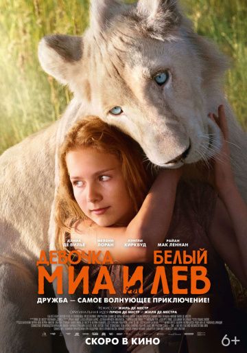 Девочка Миа и белый лев(2018)