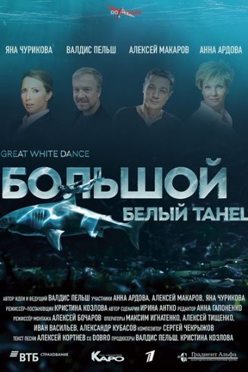Большой белый танец(2018)