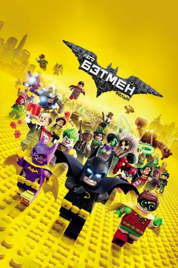 Лего Фильм: Бэтмен(2017)