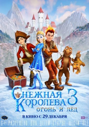 Снежная королева 3. Огонь и лед(2016)