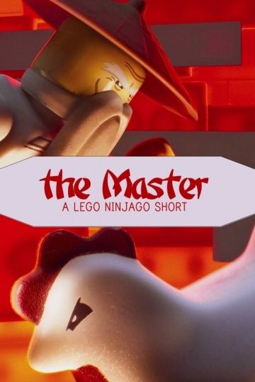 Мастер: Лего Ниндзяго(2016)