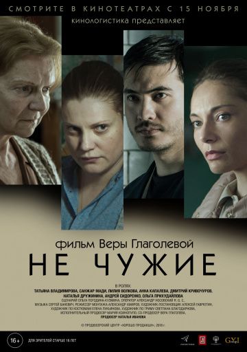 Не чужие(2018)