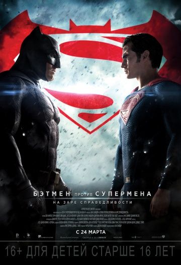 Бэтмен против Супермена: На заре справедливости(2016)