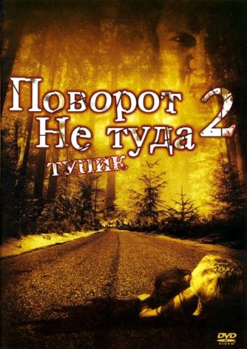 Поворот не туда 2: Тупик(2007)
