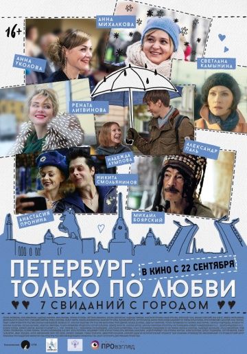Петербург. Только по любви(2016)