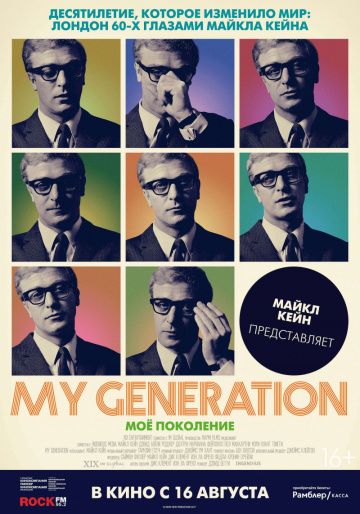Мое поколение(2017)