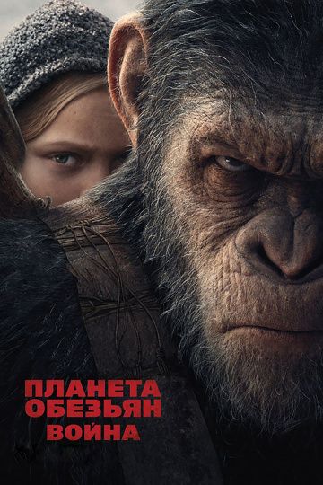 Планета обезьян: Война(2017)