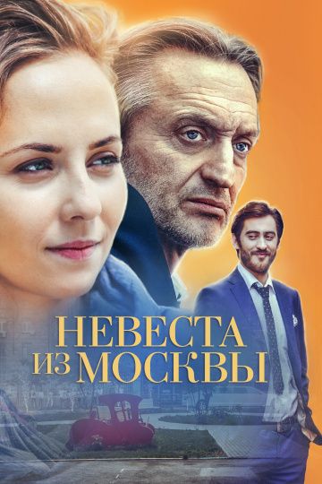 Невеста из Москвы(2016)