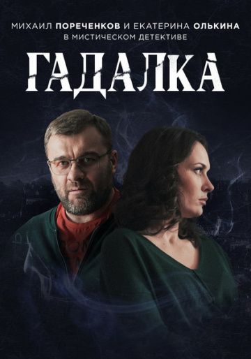 Гадалка(2018)