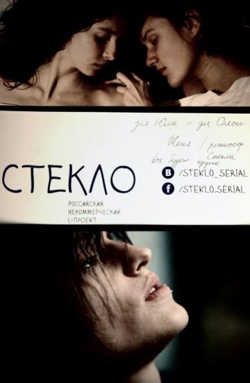 Стекло (2013) Скачать торрент