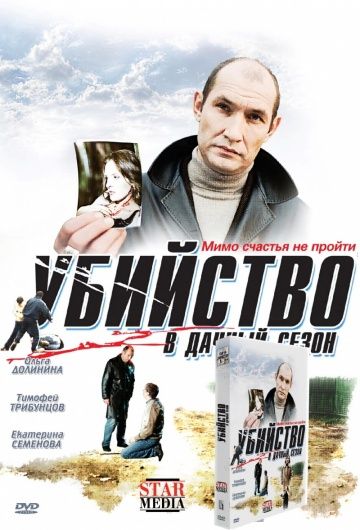 Убийство в дачный сезон (2008) Скачать торрент
