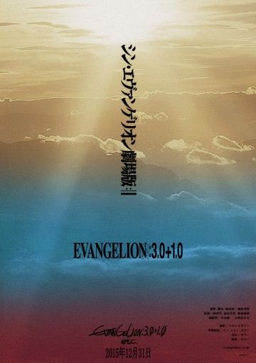 Евангелион 3.0+1.0: Финал (2020)