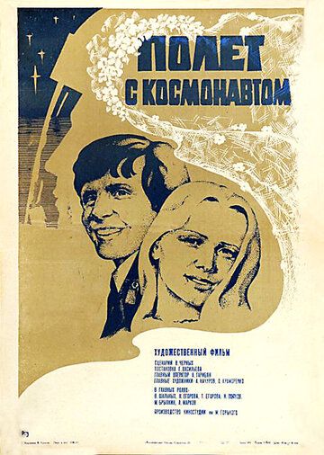 Полет с космонавтом (1980)