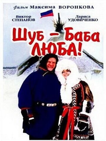 Шуб - баба Люба! (2000)