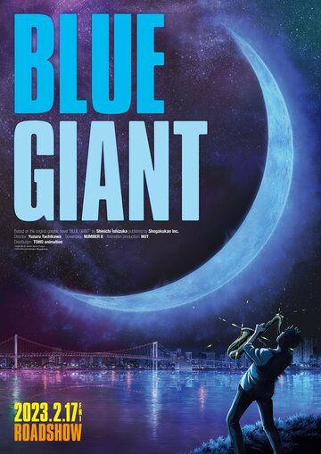 Голубой гигант (2023)