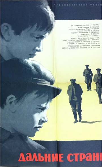 Дальние страны (1965)