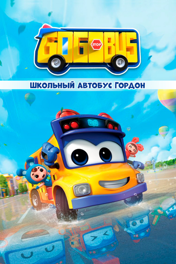 Школьный автобус Гордон (2019)
