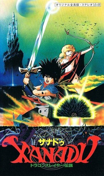 Ксанаду: Легенда об истребителе драконов (1988)