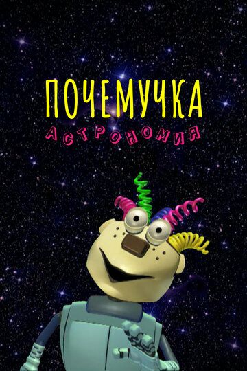 Почемучка. Астрономия (2013)