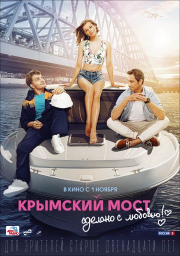 Крымский мост. Сделано с любовью!(2018)