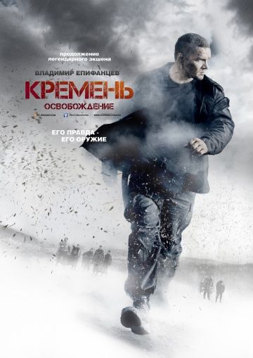Кремень. Освобождение(2013)
