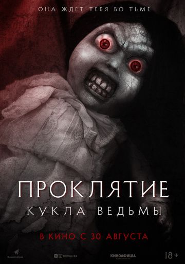 Проклятие: Кукла ведьмы(2018)