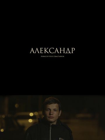 Александр (2017)