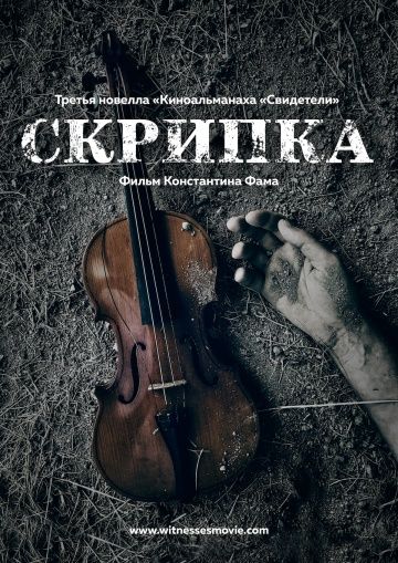 Скрипка (2017)