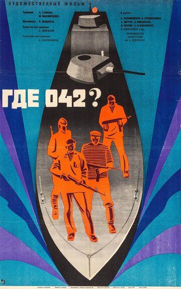 Где 042? (1969)