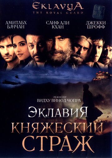 Эклавия — княжеский страж (2007)