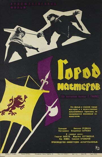 Город мастеров (1965)