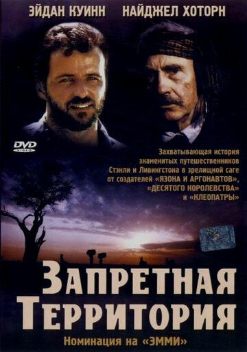 Запретная территория (1997)