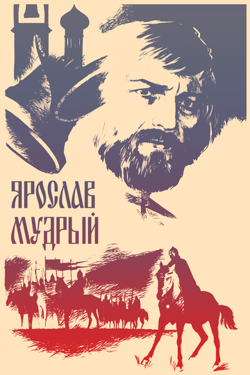 Ярослав Мудрый (1981)