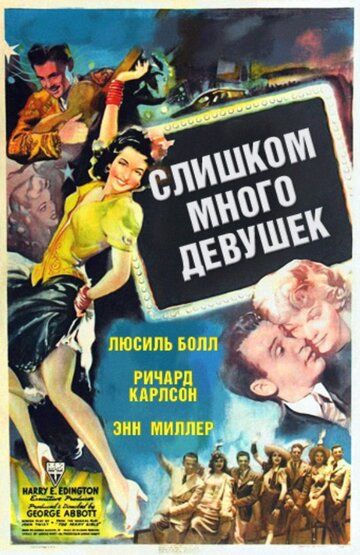 Слишком много девушек (1940)