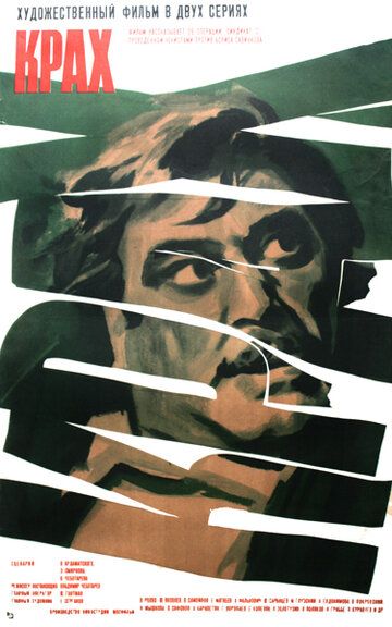 Крах (1969)
