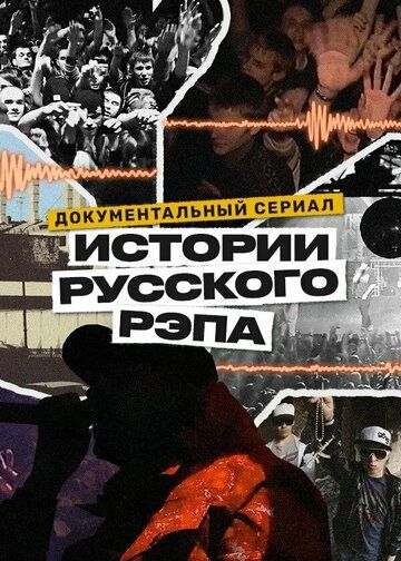 История русского рэпа (2023)